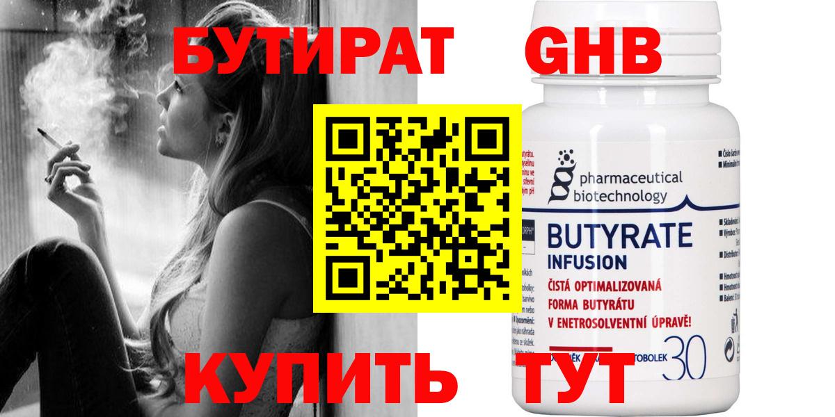 Бутират Butirat Одинцово
