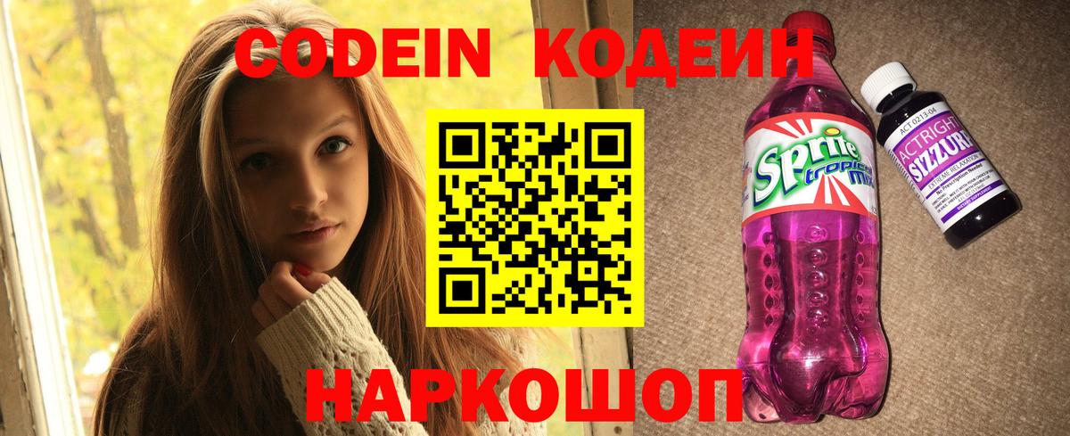 Кодеиновый сироп Lean Purple Drank  Кодеин напиток Lean (лин)  Одинцово  Вход с VPN 
